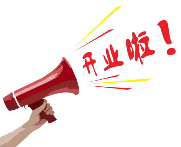 【PNG素材网-png.mixinnet.cn】开业啦艺术字体免抠素材