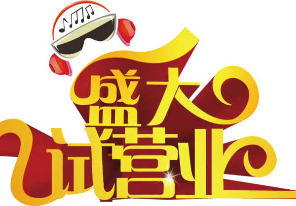 【觅图网-pic.51mitu.com】国庆节ktv盛大试营业金色立