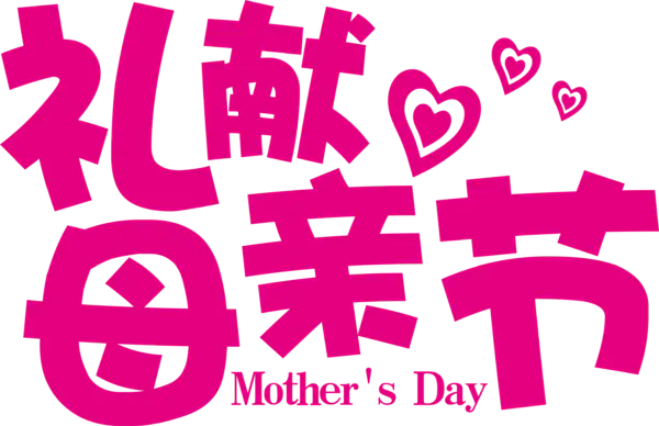 【觅图网-pic.51mitu.com】礼献母亲节粉色字体
