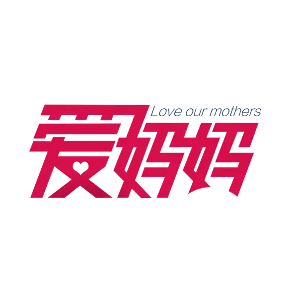 【PNG素材网-png.mixinnet.cn】爱妈妈 母亲节 字体 扁平