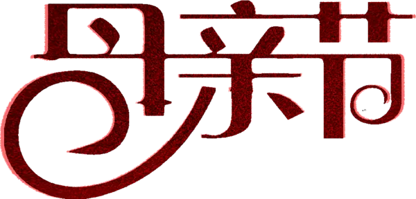 【觅图网-pic.51mitu.com】母亲节红色字体创意