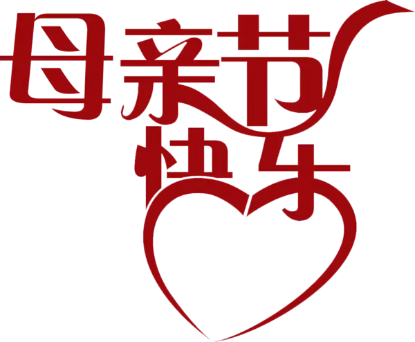 【觅图网-pic.51mitu.com】母亲节快乐字体设计红色