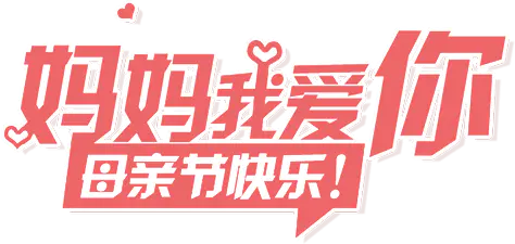 【觅图网-pic.51mitu.com】母亲节快乐