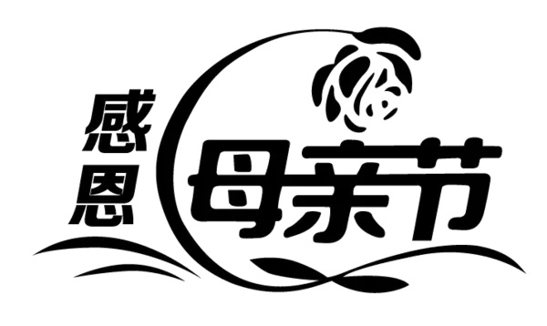 【觅图网-pic.51mitu.com】母亲节字体素材
