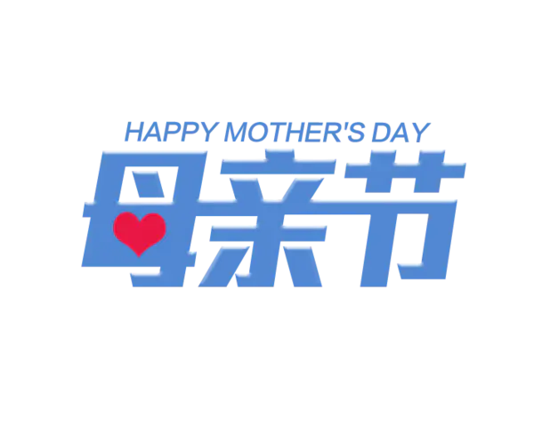 【觅图网-pic.51mitu.com】母亲节字体素材