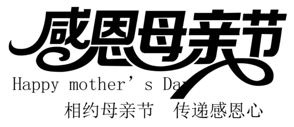 【觅图网-pic.51mitu.com】母亲节字体素材