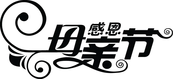 【觅图网-pic.51mitu.com】母亲节字体元素