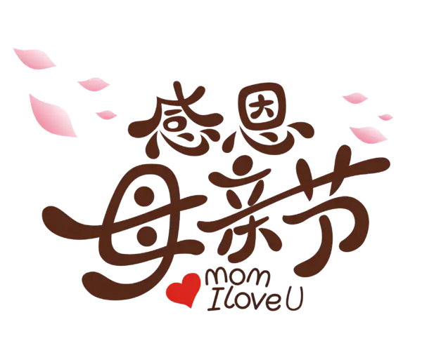 【PNG素材网-png.mixinnet.cn】母亲节创意字