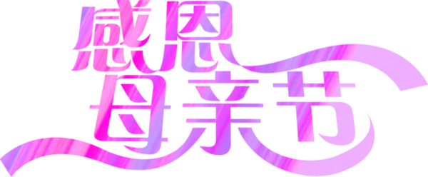 【觅图网-pic.51mitu.com】感恩母亲节紫色彩带字体