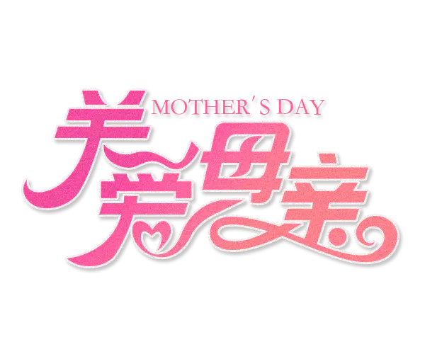 【PNG素材网-png.mixinnet.cn】关爱母亲艺术字体