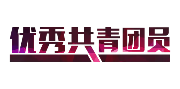 【PNG素材网-png.mixinnet.cn】优秀共青团员艺术字
