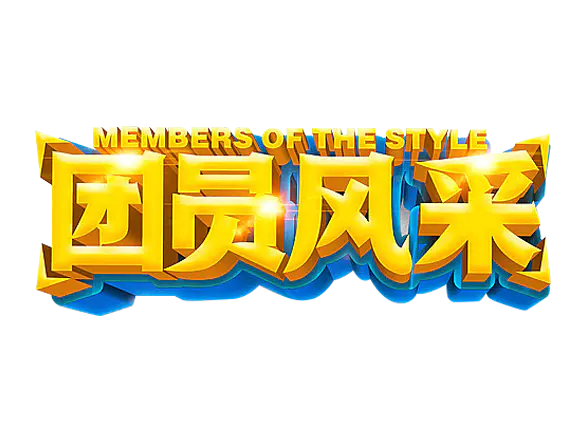【PNG素材网-png.mixinnet.cn】团员风采艺术字