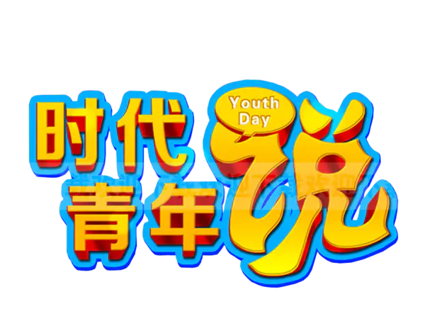 【PNG素材网-png.mixinnet.cn】时代青年说