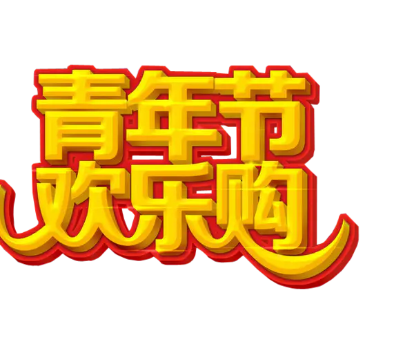 【PNG素材网-png.mixinnet.cn】青年节欢乐购