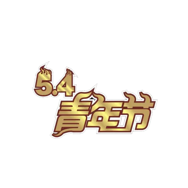 【PNG素材网-png.mixinnet.cn】金色54青年节素材免抠