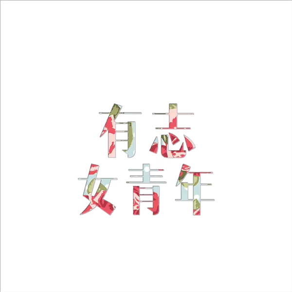 【PNG素材网-png.mixinnet.cn】54有志青年节素材免抠