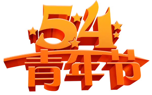 【PNG素材网-png.mixinnet.cn】54青年节金色立体字