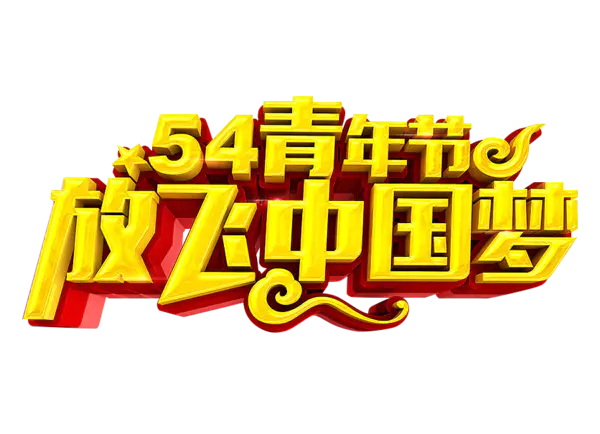 【觅图网-pic.51mitu.com】54青年节放飞中国梦艺术字
