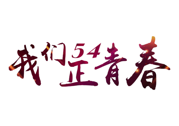 【PNG素材网-png.mixinnet.cn】团员风采艺术字