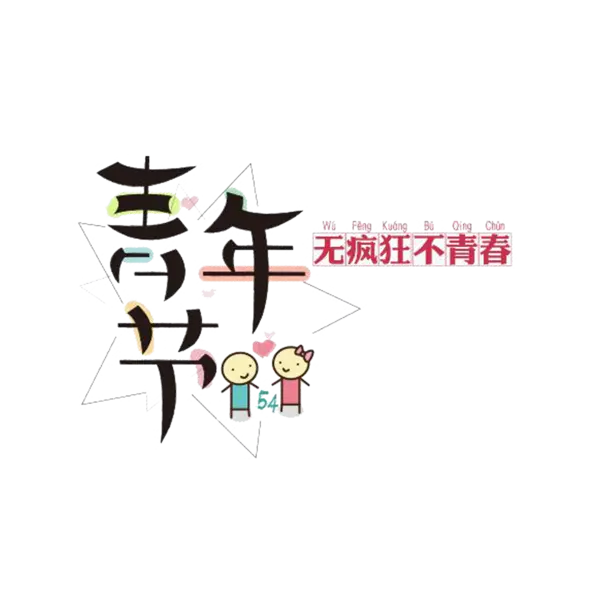 【PNG素材网-png.mixinnet.cn】团员风采艺术字