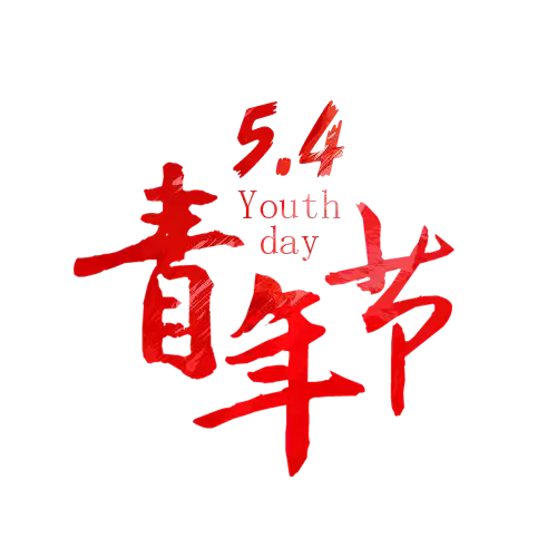 【PNG素材网-png.mixinnet.cn】共青团员艺术字