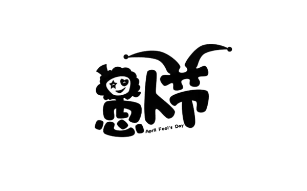 【觅图网-pic.51mitu.com】愚人节字体