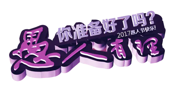 【PNG素材网-png.mixinnet.cn】愚人节艺术字
