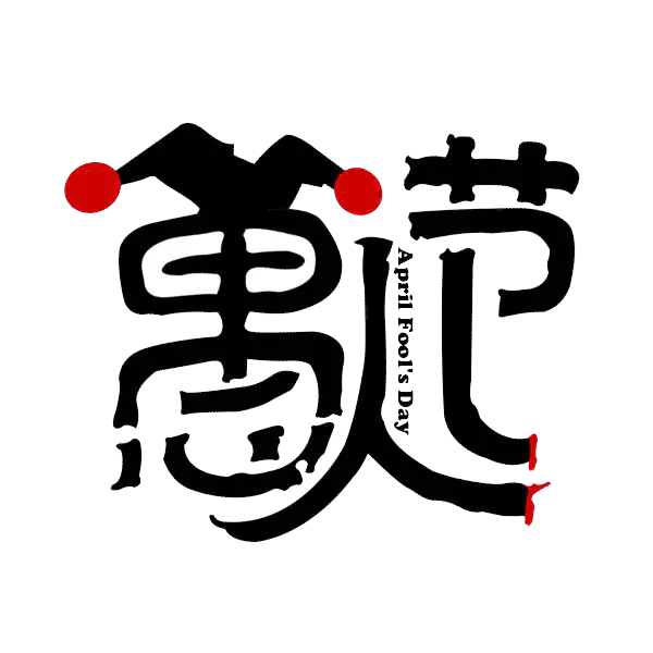 【PNG素材网-png.mixinnet.cn】愚人节艺术字
