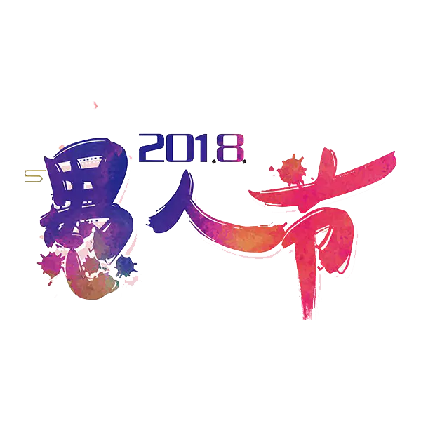 【PNG素材网-png.mixinnet.cn】愚人节快乐
