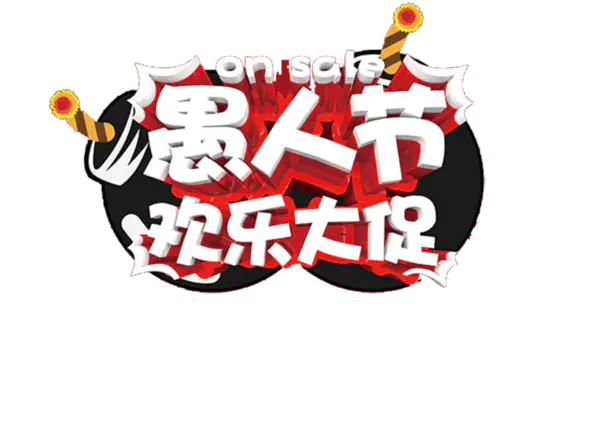 【PNG素材网-png.mixinnet.cn】愚人节欢乐大促