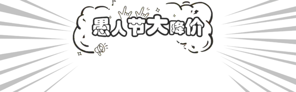 【PNG素材网-png.mixinnet.cn】愚人节大降价