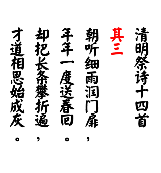 【PNG素材网-png.mixinnet.cn】清明祭诗十四首其三