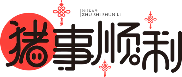 【觅图网-pic.51mitu.com】2019年猪年大吉贺新春吉祥喜庆字体免抠图