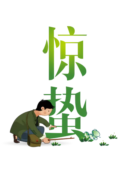【PNG素材网-png.mixinnet.cn】惊蛰