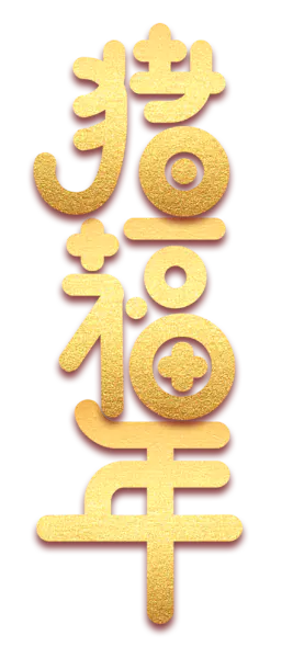 【PNG素材网-png.mixinnet.cn】2019猪年猪福年
