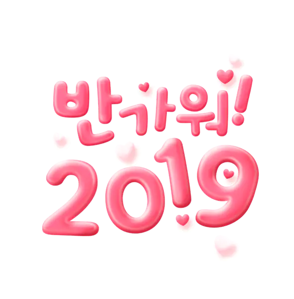 【觅图网-pic.51mitu.com】2019韩文粉色艺术字
