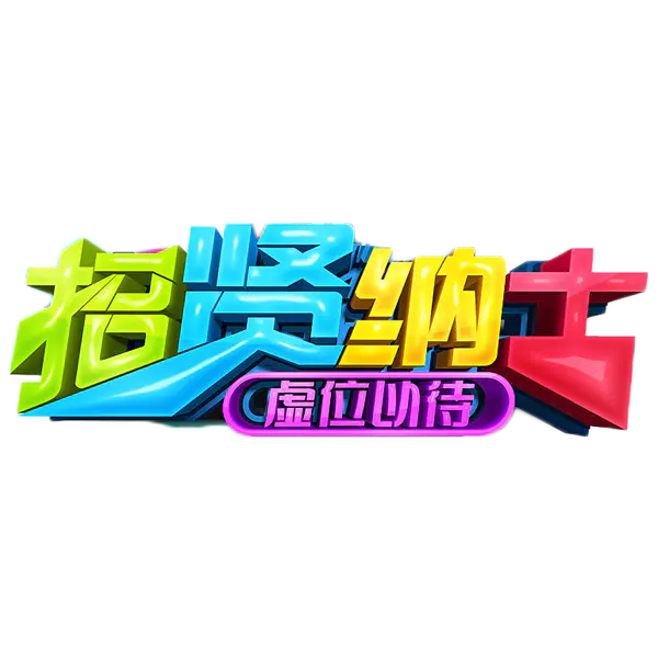 【PNG素材网-png.mixinnet.cn】招贤纳士虚位以待艺术字