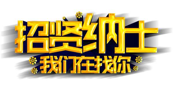 【PNG素材网-png.mixinnet.cn】招贤纳士