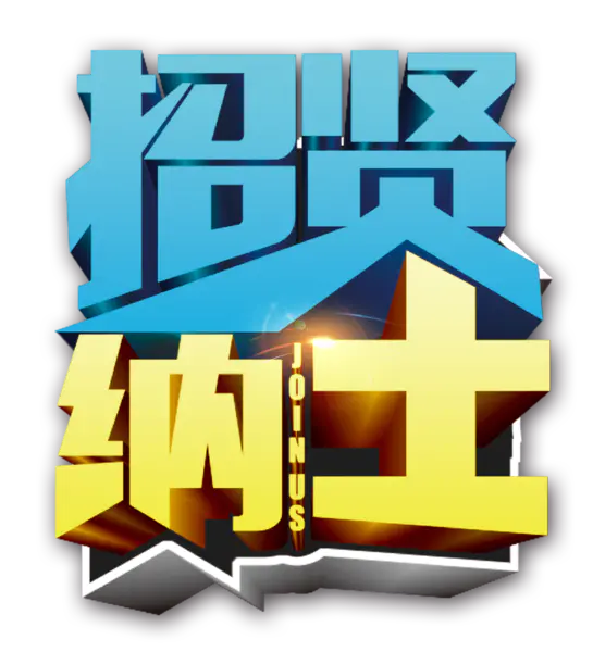 【PNG素材网-png.mixinnet.cn】招贤纳士
