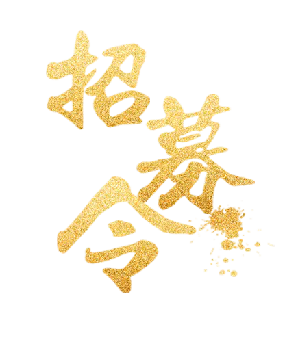 【PNG素材网-png.mixinnet.cn】招募令字体