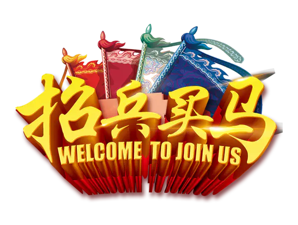 【觅图网-pic.51mitu.com】招兵买马