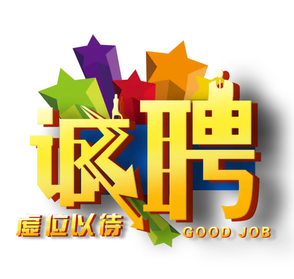 【PNG素材网-png.mixinnet.cn】诚聘艺术字