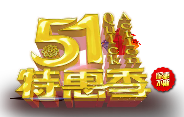 【觅图网-pic.51mitu.com】51特惠季节