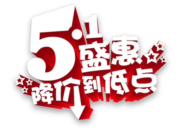 【觅图网-pic.51mitu.com】51盛惠降价降到底