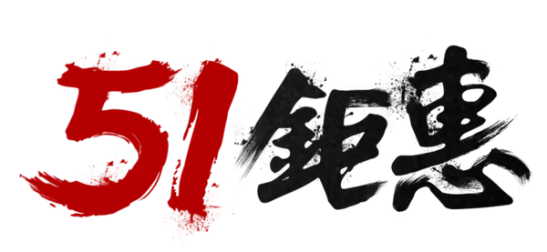 【PNG素材网-png.mixinnet.cn】51聚惠