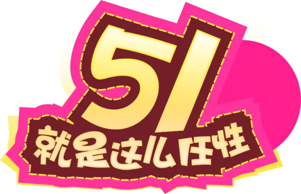 【PNG素材网-png.mixinnet.cn】51就是那么任性