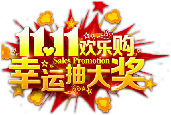 【PNG素材网-png.mixinnet.cn】双十一欢乐购幸运抽大奖