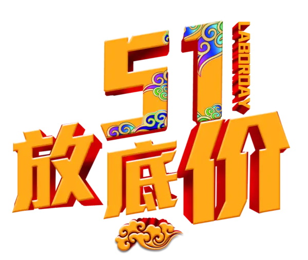 【PNG素材网-png.mixinnet.cn】51放低价