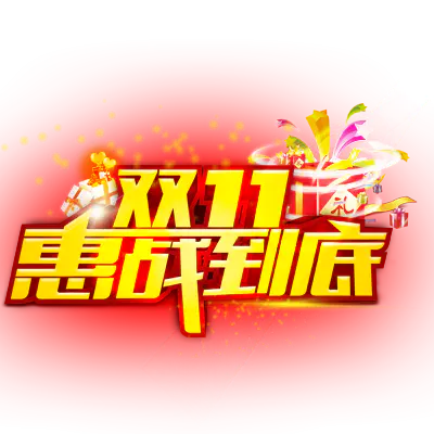 【PNG素材网-png.mixinnet.cn】双十一惠战到底