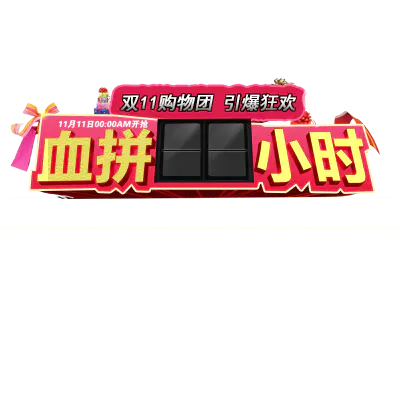 【PNG素材网-png.mixinnet.cn】双11血拼n小时3